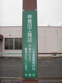 写真：株式会社島田工務店様スポンサー表示板