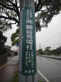 写真：鶴谷秀電社様スポンサー表示板