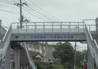 写真：藤山歩道橋