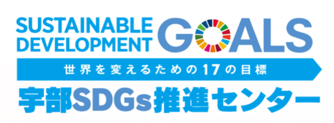 宇部SDGs推進センターロゴ