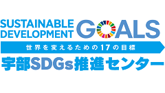 宇部SDGs推進センター　SUSTAINABLE DEVELOPMENT GOALS　世界を変えるための17の目標（外部リンク・新しいウインドウで開きます）
