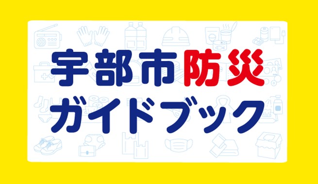 宇部市防災ガイドブック