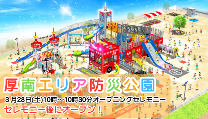 厚南エリア防災公園