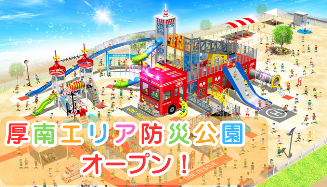 厚南エリア防災公園