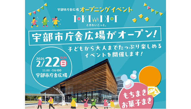 宇部市庁舎広場オープニングイベント「ときわいこっと。」