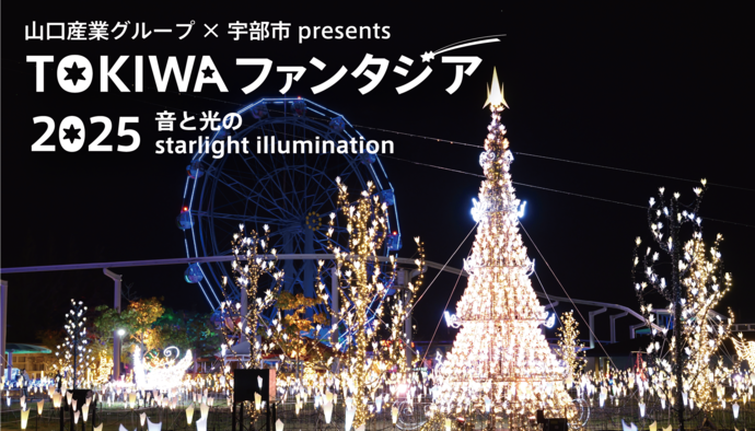 TOKIWAファンタジア2025　音と光のstalight illumination（外部リンク・新しいウインドウで開きます）