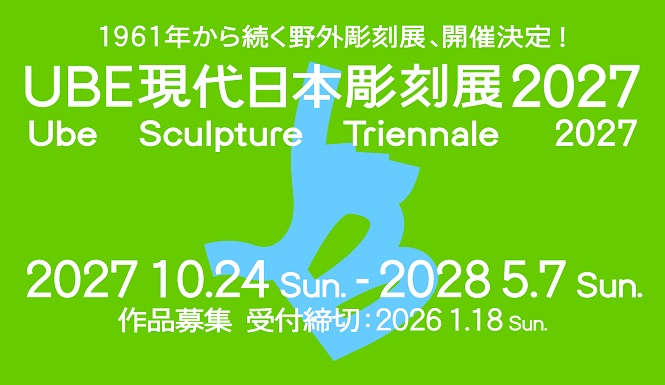 UBE現代日本彫刻展2027　作品募集（外部リンク・新しいウインドウで開きます）