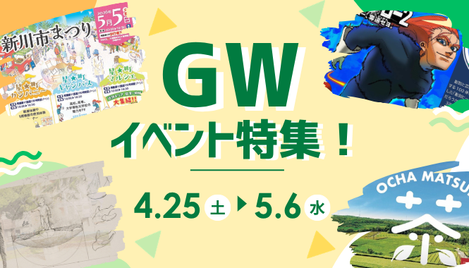 ゴールデンウイークイベント特集