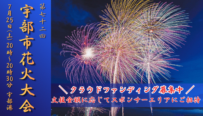 第72回宇部市花火大会