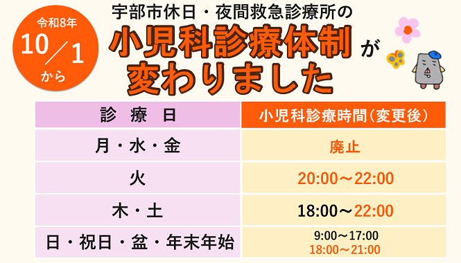 宇部市休日・夜間救急診療所の小児科診療体制が変わりました