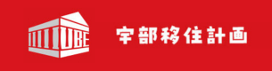 宇部移住計画（外部リンク・新しいウインドウで開きます）
