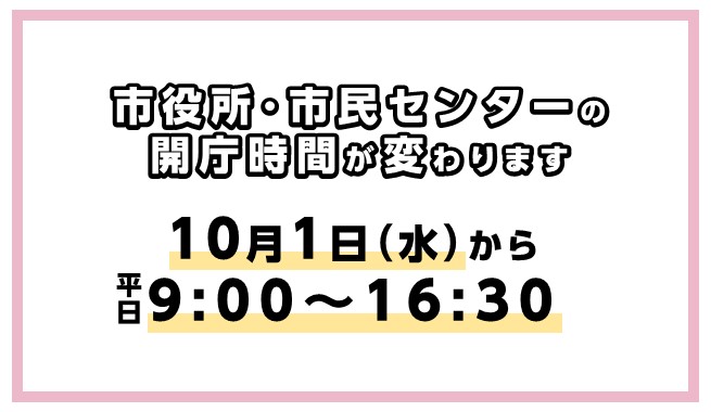 市役所・市民センターの開庁時間が変わります