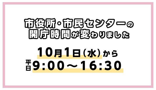 市役所・市民センターの開庁時間が変わりました