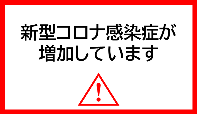 新型コロナ感染症が増加しています