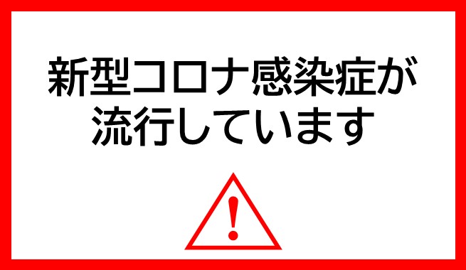 新型コロナ感染症が流行しています