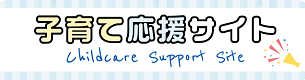 子育て応援サイト