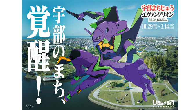 宇部まちじゅうエヴァンゲリオン2026イラスト（外部リンク・新しいウインドウで開きます）