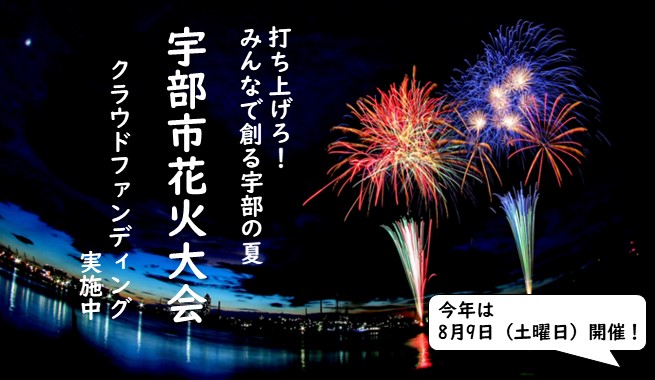 宇部市花火大会クラウドファンディング実施中