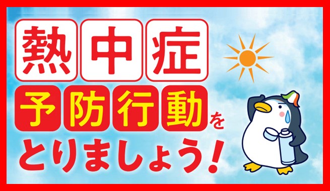 熱中症予防行動をとりましょう