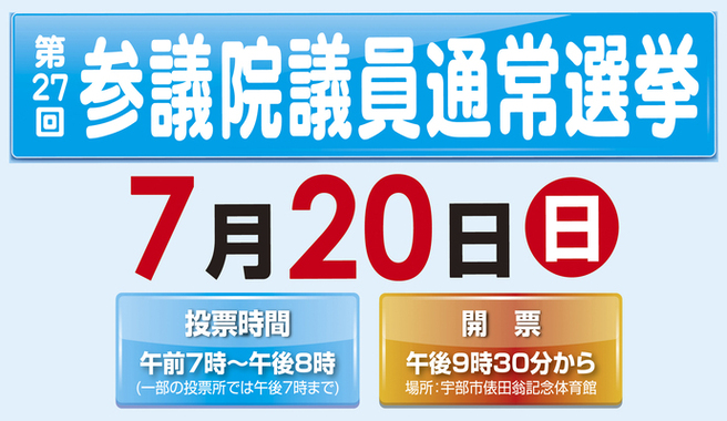 参議院選挙7月20日日曜日投票