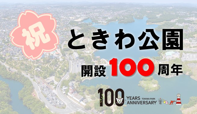 ときわ公園開設100周年（外部リンク・新しいウインドウで開きます）