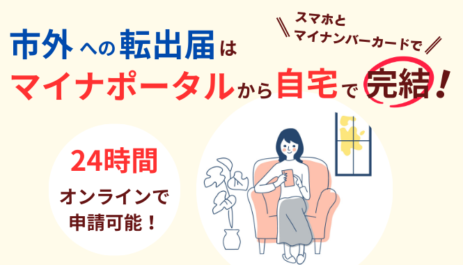 市外への転出届はマイナポータルから自宅で完結