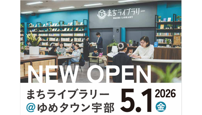 まちライブラリー＠ゆめタウン宇部　オープニングイベント