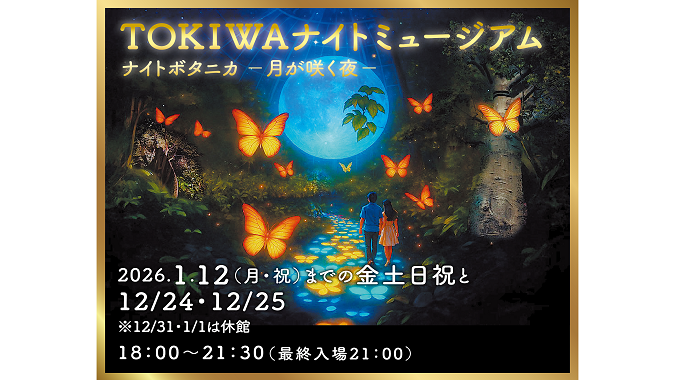 TOKIWAナイトミュージアム　ナイトボタニカー月が咲く夜ー（外部リンク・新しいウインドウで開きます）