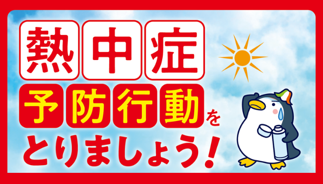 熱中症予防行動をとりましょう