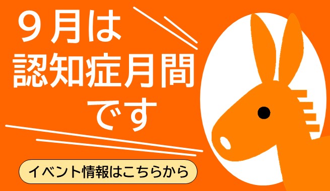 9月は認知症月間です