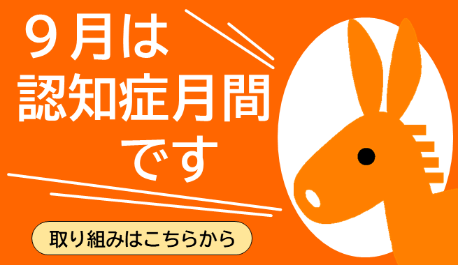 9月は認知症月間です