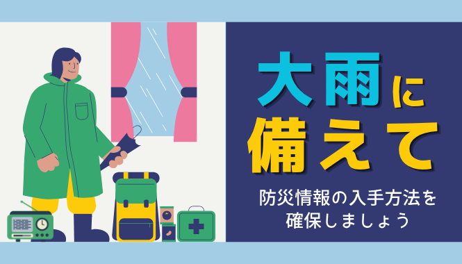 大雨に備えて