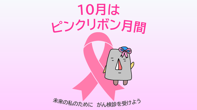 10月はピンクリボン月間