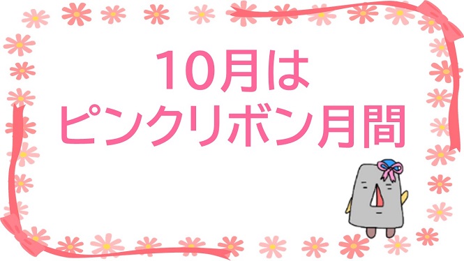10月はピンクリボン月間