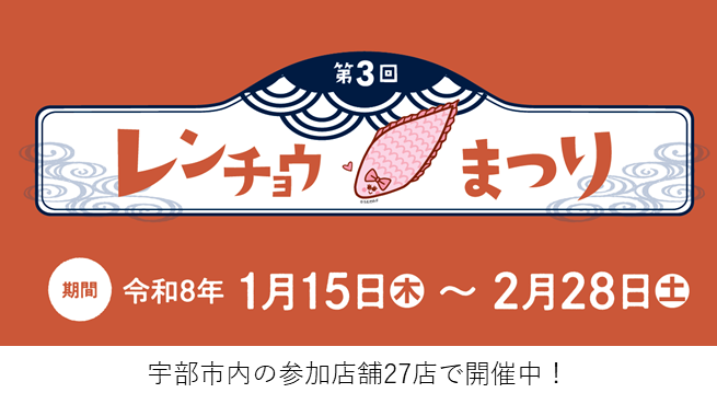 レンチョウまつり