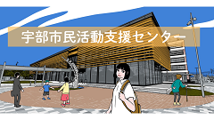 宇部市民活動支援センター