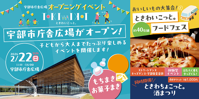 宇部市庁舎広場オープニングイベント「ときわいこっと。」