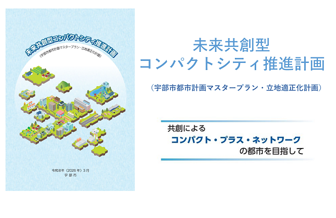 未来共創型コンパクトシティ推進計画（宇部市都市計画マスタープラン・立地適正化計画）