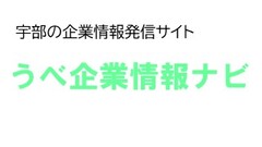 宇部の企業情報サイトうべ企業情報ナビの画像