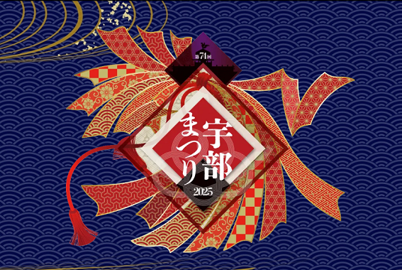 第74回宇部まつり（外部リンク・新しいウインドウで開きます）