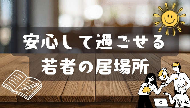 安心して過ごせる若者の居場所