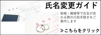 氏名変更手続きガイド外部リンク（外部リンク・新しいウインドウで開きます）