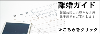 離婚手続きガイド外部リンク（外部リンク・新しいウインドウで開きます）