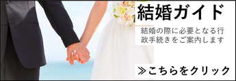 結婚手続きガイド外部リンク（外部リンク・新しいウインドウで開きます）