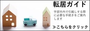 転居手続きガイド外部リンク（外部リンク・新しいウインドウで開きます）