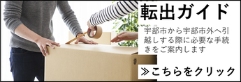 転出手続きガイド外部リンク（外部リンク・新しいウインドウで開きます）