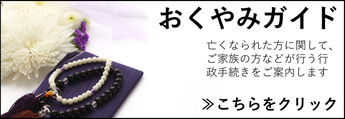 おくやみ手続きガイド外部リンク（外部リンク・新しいウインドウで開きます）
