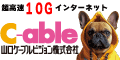 ネット・テレビ・電話　山口ケーブルビジョン株式会社（外部リンク・新しいウインドウで開きます）