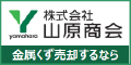金属リサイクルのことなら山原商会（外部リンク・新しいウインドウで開きます）
