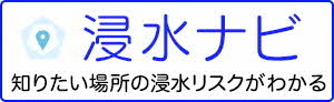 浸水ナビ（外部リンク・新しいウインドウで開きます）